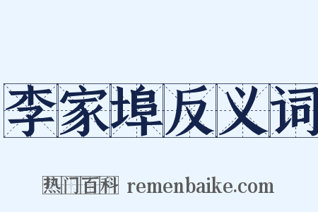 李家埠反义词是什么意思的图片